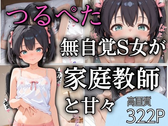 無自覚Sなつるぺた妹系女子に家庭教師が毎日翻弄されちゃう話 ～お兄さんのおちんちん、毎日イジメたい～