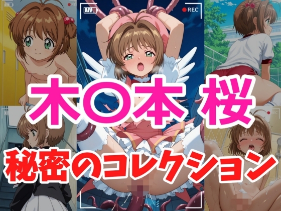 木〇本桜 秘密のコレクション [ヘビやま屋]