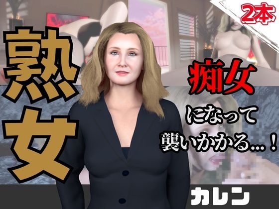 【なんと動画2本】熟女のカレンが魔法の泉でイチャラブえっち?玩具プレイも同封したお得パック