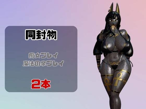 【なんと動画2本】獣のブラックアヌビスが魔法の泉でイチャラブえっち?玩具プレイも同封したお得パック_1