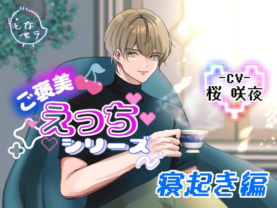 ご褒美えっちシリーズ~寝起き編〜CV.桜咲夜