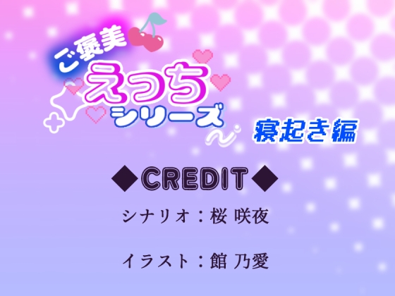 ご褒美えっちシリーズ～寝起き編〜CV.桜咲夜