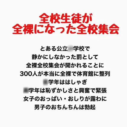 全校生徒が全裸になった全校集会 ジャケット画像