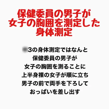 保健委員の男子が女子の胸囲を測定した身体測定 ジャケット画像