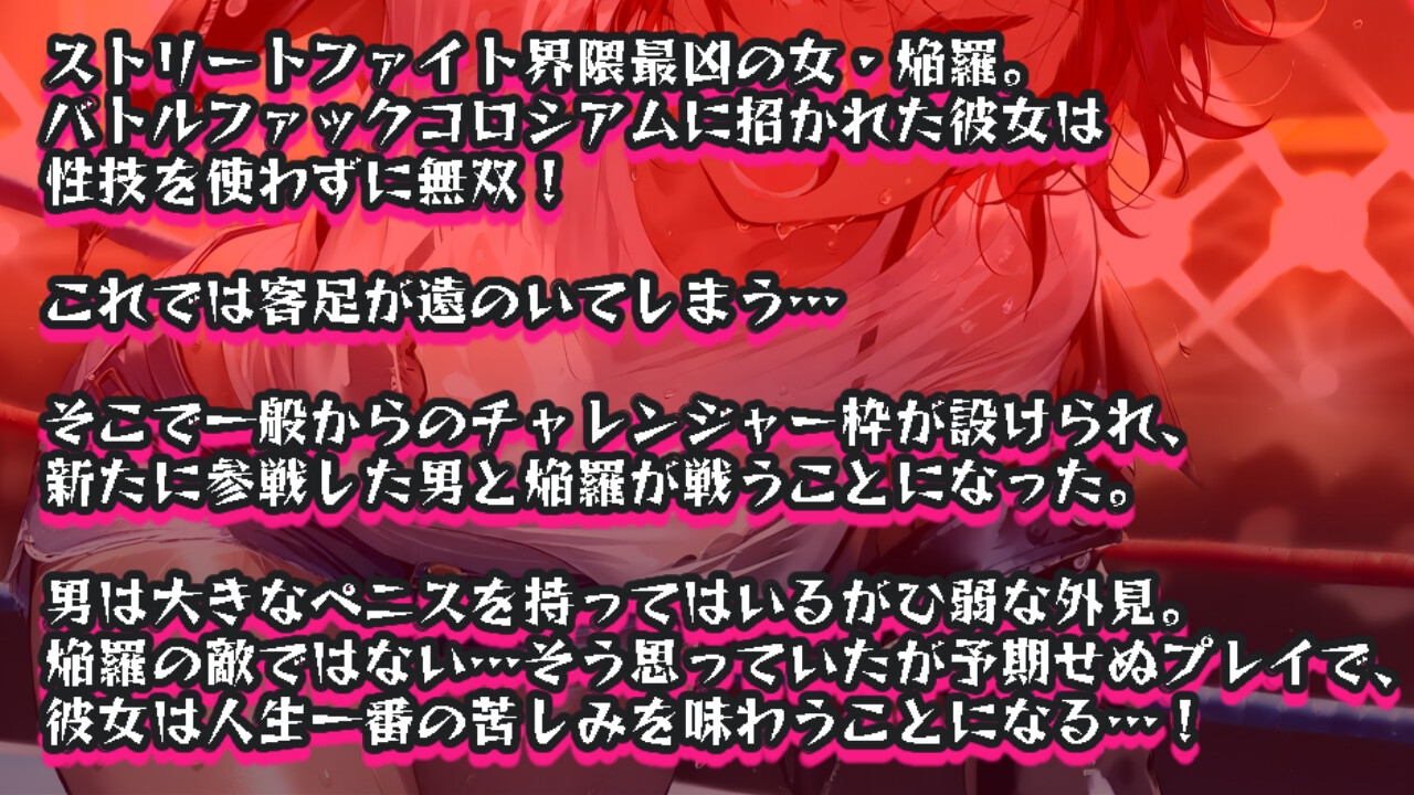 バトルファック16～紅のストリートファイター/神田焔羅～ 画像3