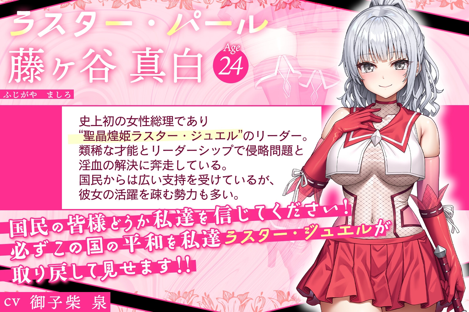聖晶煌姫ラスター・ジュエル～気高き変身ヒロイン総理、公開凌○謝罪会見～ 画像1