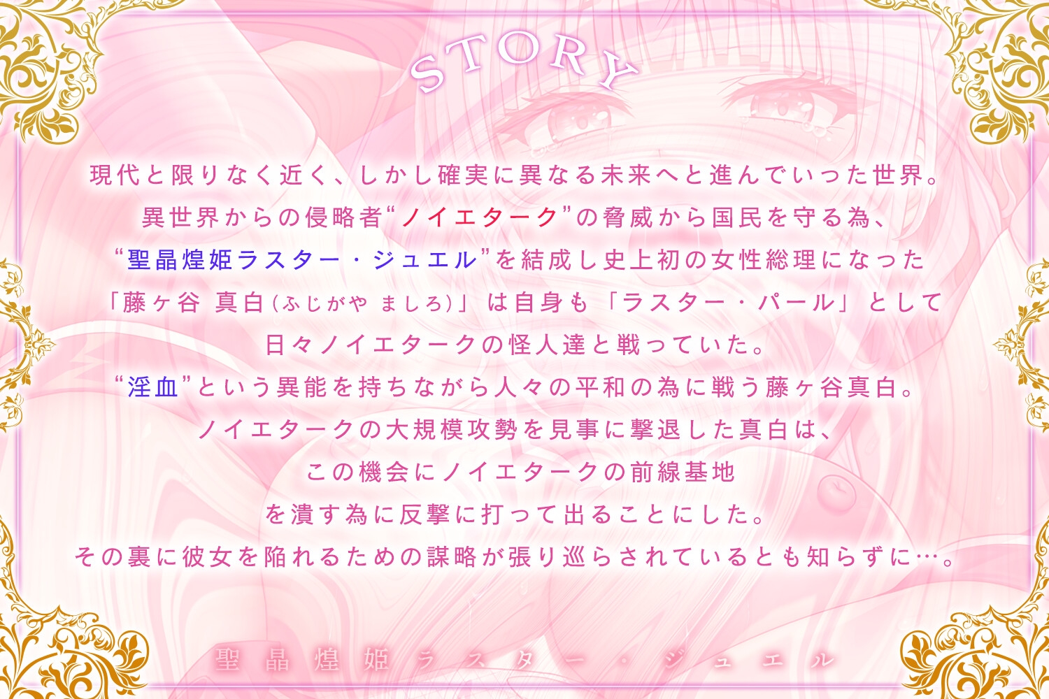 聖晶煌姫ラスター・ジュエル～気高き変身ヒロイン総理、公開凌○謝罪会見～ 画像2