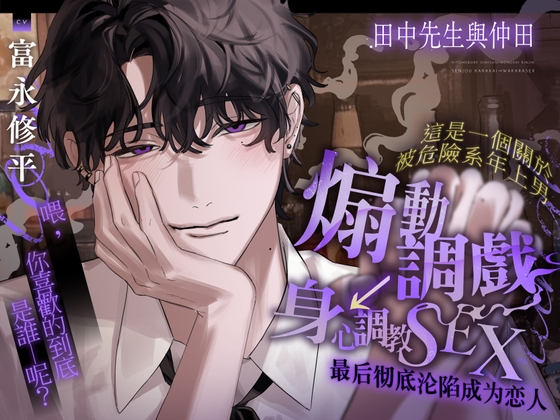 田中先生與仲田。【這是一個關於被危險系年上男 煽動調戲→身心調教SEX 最後徹底淪陷成為戀人的故事】-0画像