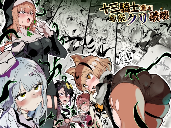 十三騎士達の尊厳クリ破壊【えろ漫画】