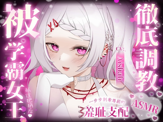 被学霸女王抓住把柄后彻底调教一步步剥夺尊严的羞耻支配