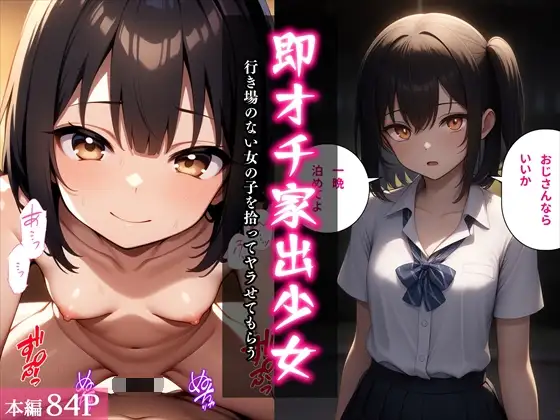 即オチ家出少女〜行き場のない女の子を拾ってヤラせてもらう〜 ジャケット画像