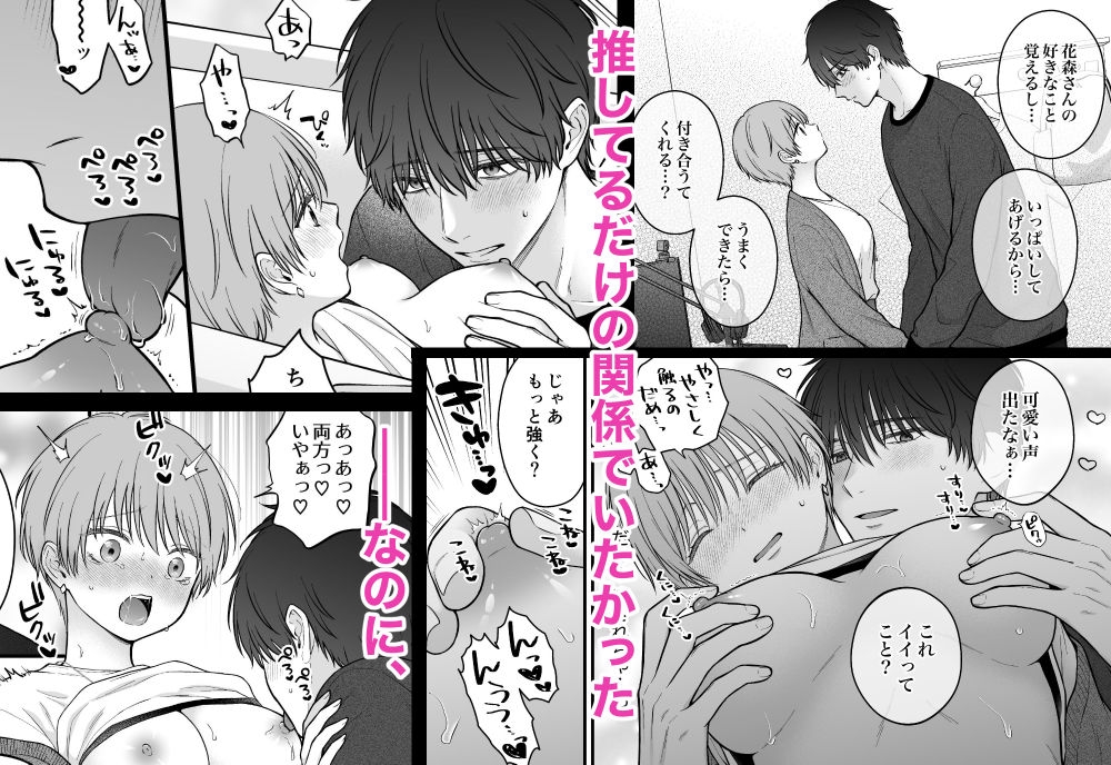 【関西弁×配信者】推しの執着えっちに絆されるまで【陰キャ×ストーカー!?】 画像2