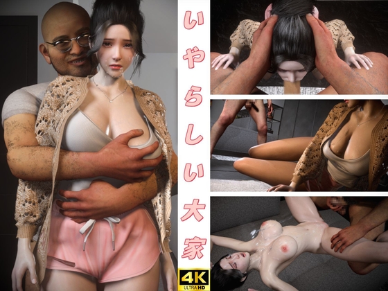 猥瑣的房東