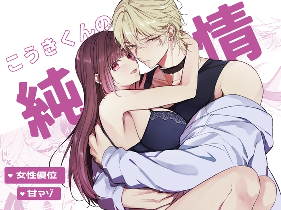 こうきくんの純情