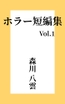 ホラー短編集 Vol.1 神の声