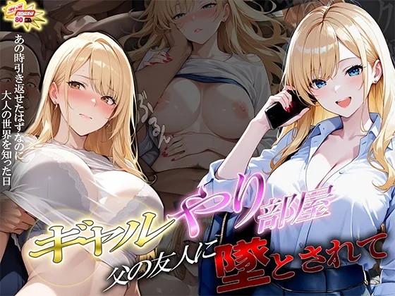 ギャルやり部屋 ～父の友人に堕とされて～