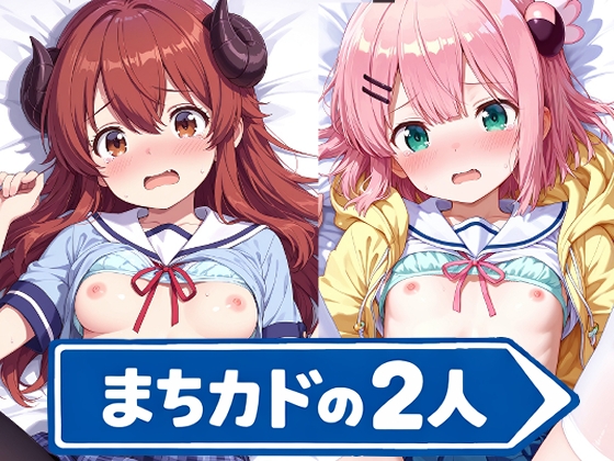 まちカドの2人のえっちなアニメ