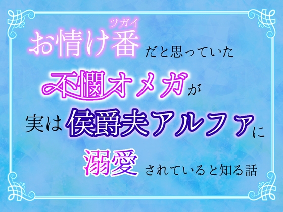お情け番だと思っていた不憫オメガが、実は侯爵夫アルファに溺愛されていると知る話