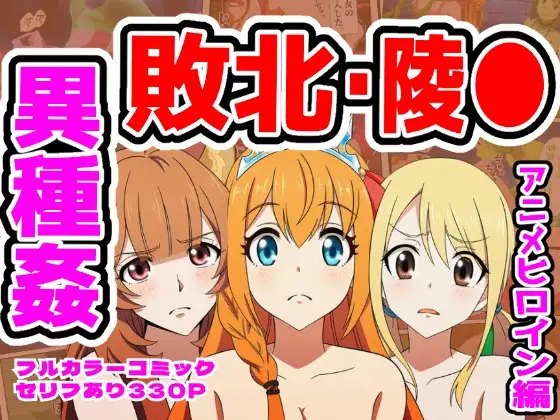 【ルーシィ・ラフタリア・ペコリーヌ編】ヒロイン敗北ダンジョン ジャケット画像