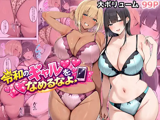 令和のギャルをなめるなよ ジャケット画像
