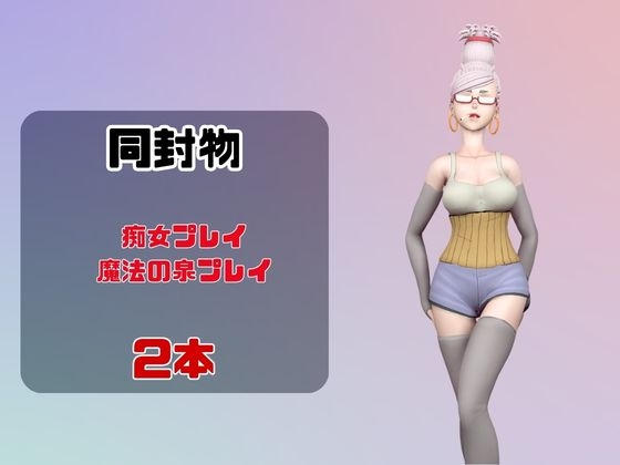 【なんと動画2本】ダ〇ダダンのセイコが魔法の泉でイチャラブえっち?玩具プレイも同封したお得パック 画像1