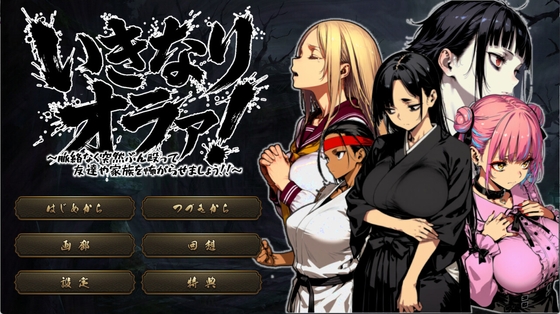 いきなりオラァ！～脈絡もなくいきなりぶん殴って 友達や家族を怖がらせましょう！～