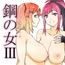 鋼の女3