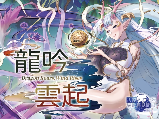 Monstergіrl's diary: 竜吟雲起