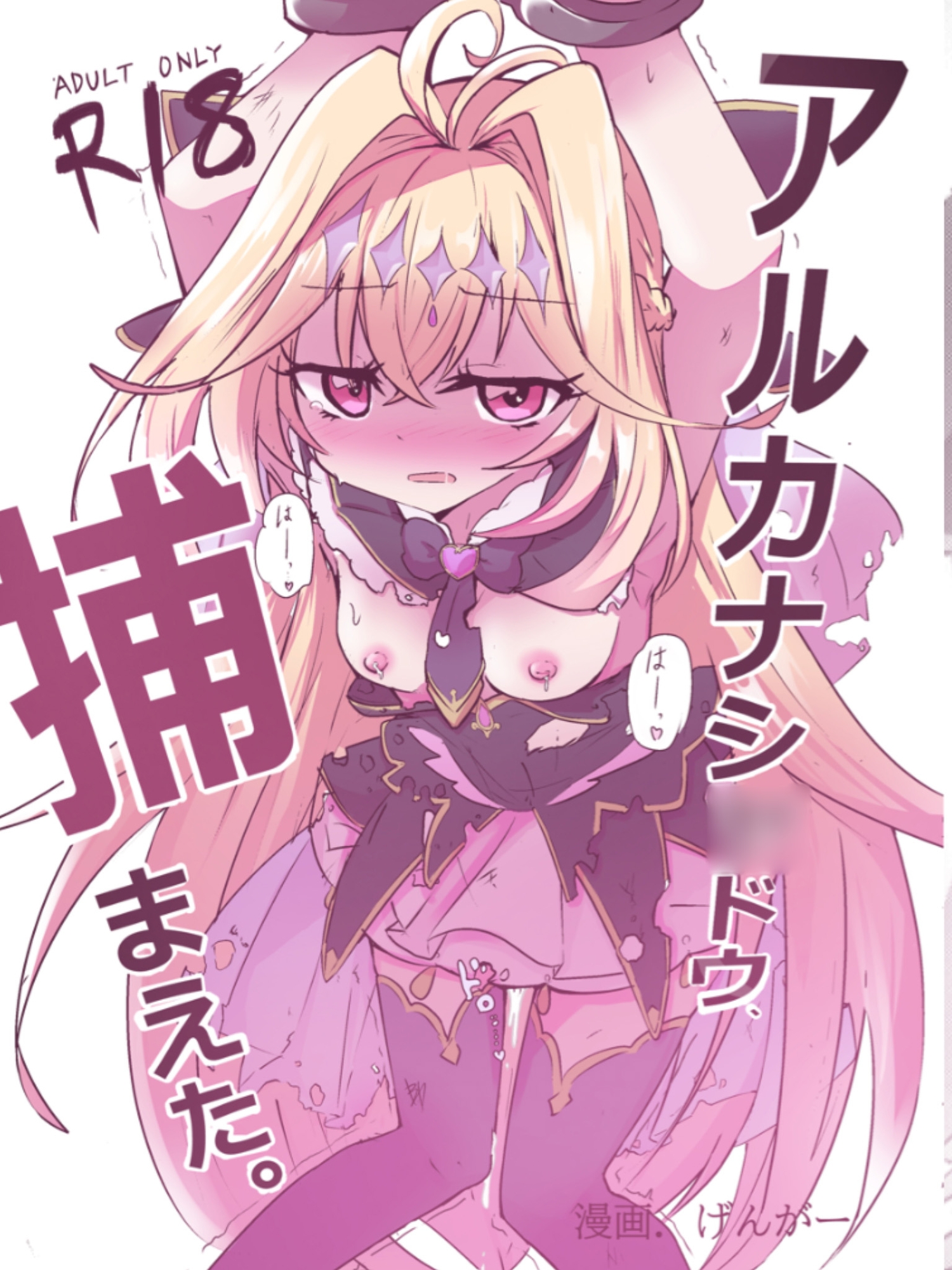 アルカナシ◯ドウ、捕まえた。 画像1