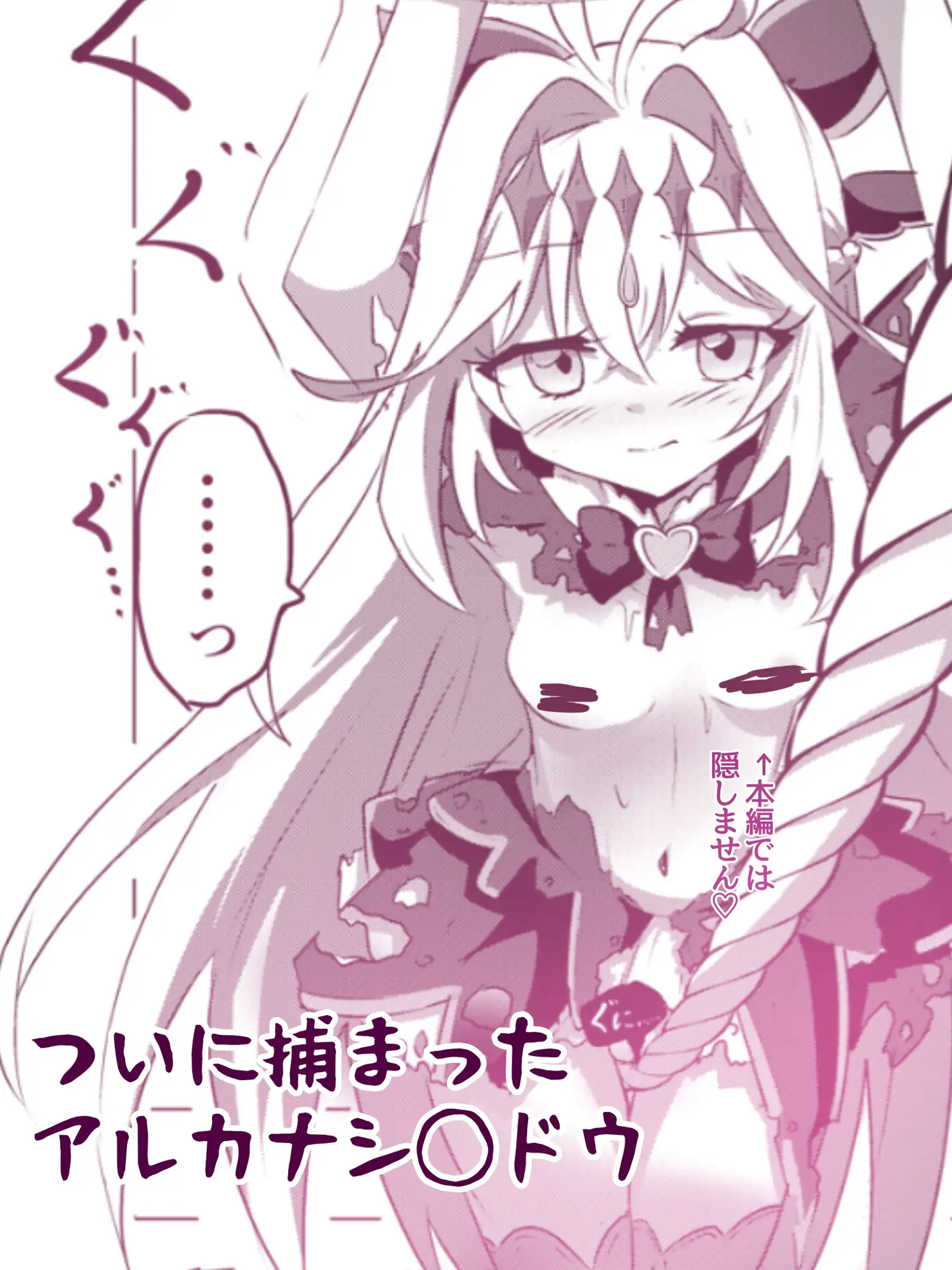 アルカナシ◯ドウ、捕まえた。 サンプル画像 2
