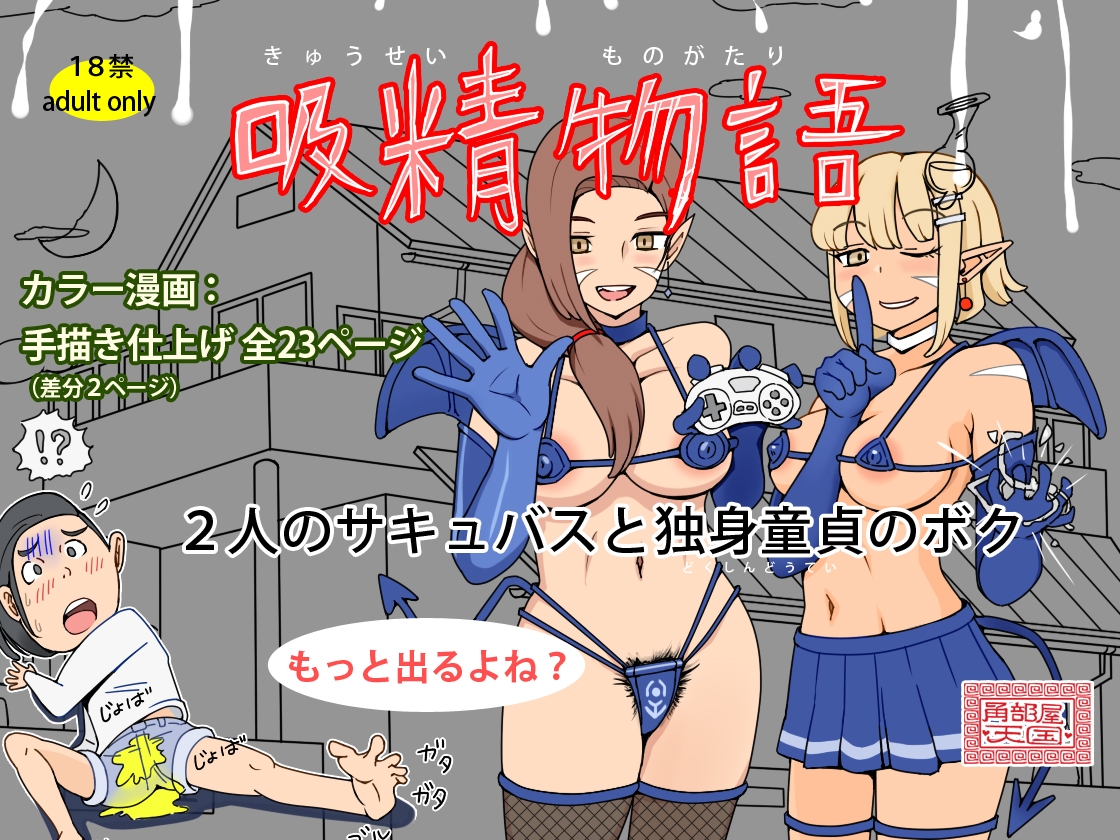 吸精物語 - 2人のサキュバスと独身童貞のボク 画像5