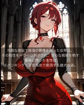 【ファンタジー/女帝/巨乳堕落】 老いた帝王の征服録 暴君は高貴なる王妃・騎士・聖女を悉く支配する 〜紅蓮の女帝、雌犬に堕つ編 2〜