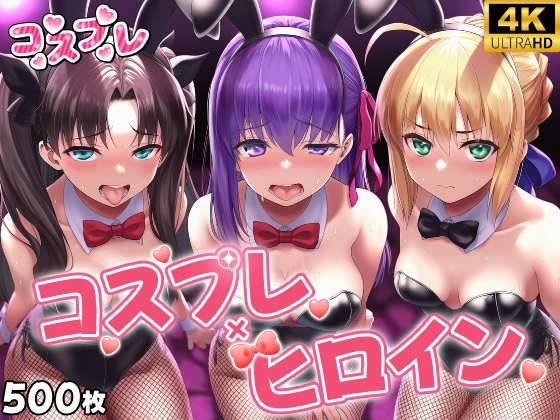 ヒロイン×コスプレ F◯te stay night