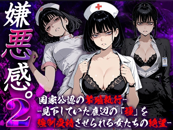 嫌悪感2:国家公認の繁殖執行――見下していた底辺の「種」を強○受精させられる女たちの絶望