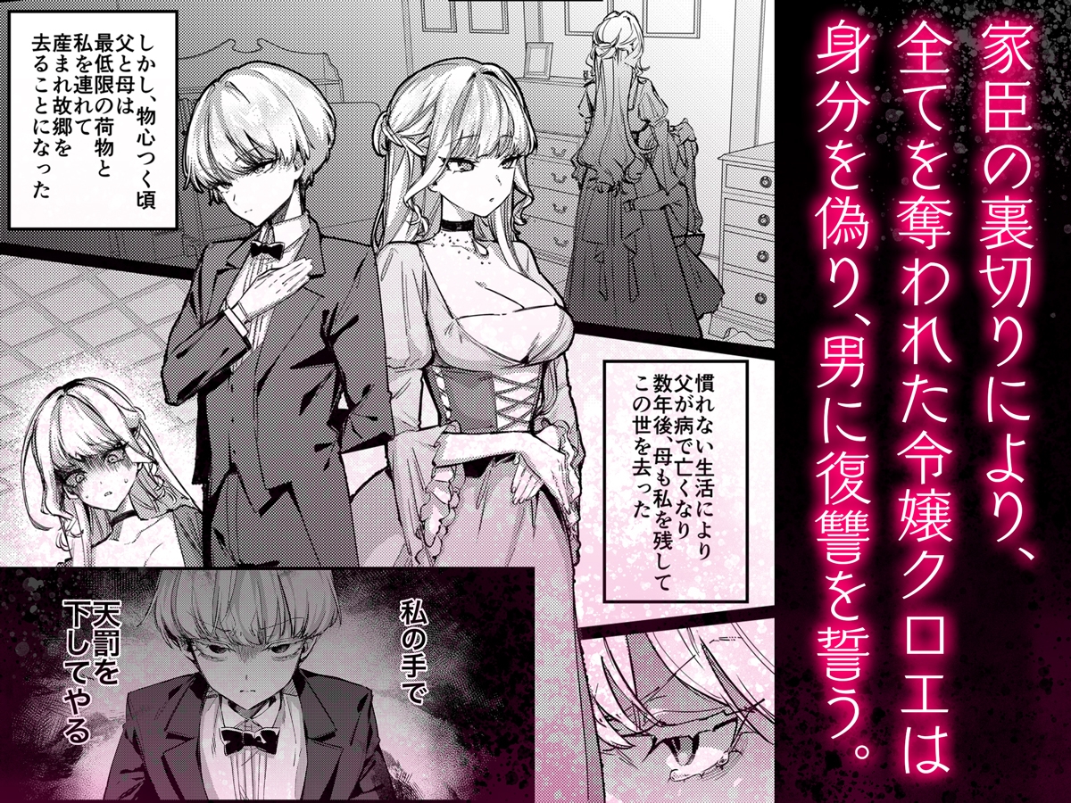 復讐に飢えた没落令嬢をメス堕ちするまで飼いならし、娶る。 画像2