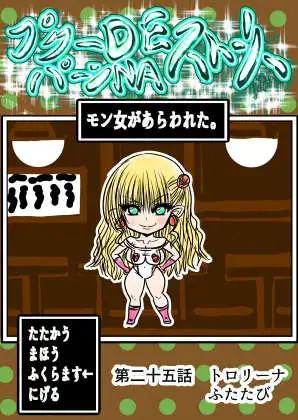 プクーでパーンなストーリー第25話