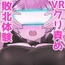 VRクリ責め敗北体験で連続アクメキメちゃうキラキラJKちゃん