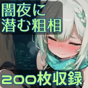 闇夜に潜む粗相 ジャケット画像