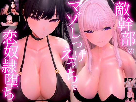 【3Dアニメ×ASMR】敵幹部のわる~いお姉さんサキュバス様の甘やかしマゾしつけえっちで勇者の僕がわからせられる