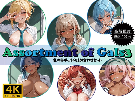 Assortment of Gals3 ~色々なギャルの詰め合わせセット~