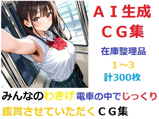 【在庫整理品】みんなのわきげ電車の中でじっくり鑑賞させていただくCG集