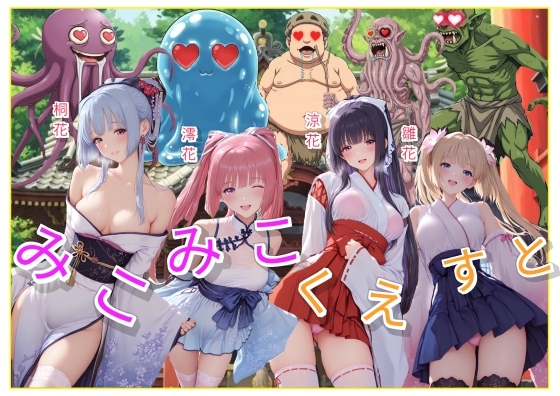 みこみこくえすと 退魔巫女とハメて凌●・調教・奴●化を目指せ 表紙