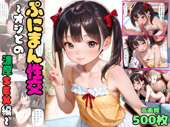 ぷにまん性交～オジとの濃厚SEX編～【ちっぱい】【つるぺた】【セリフ入り有】【CG500枚】