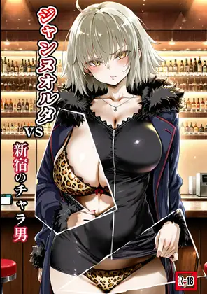 ジャンヌオルタvs新宿のチャラ男 ジャケット画像