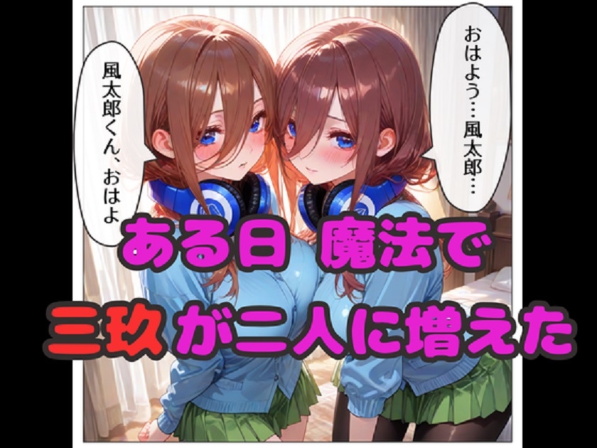 三玖が増えたら中出し止まらない！ 三玖達と中出しハーレムセックス！ サンプル 1/7