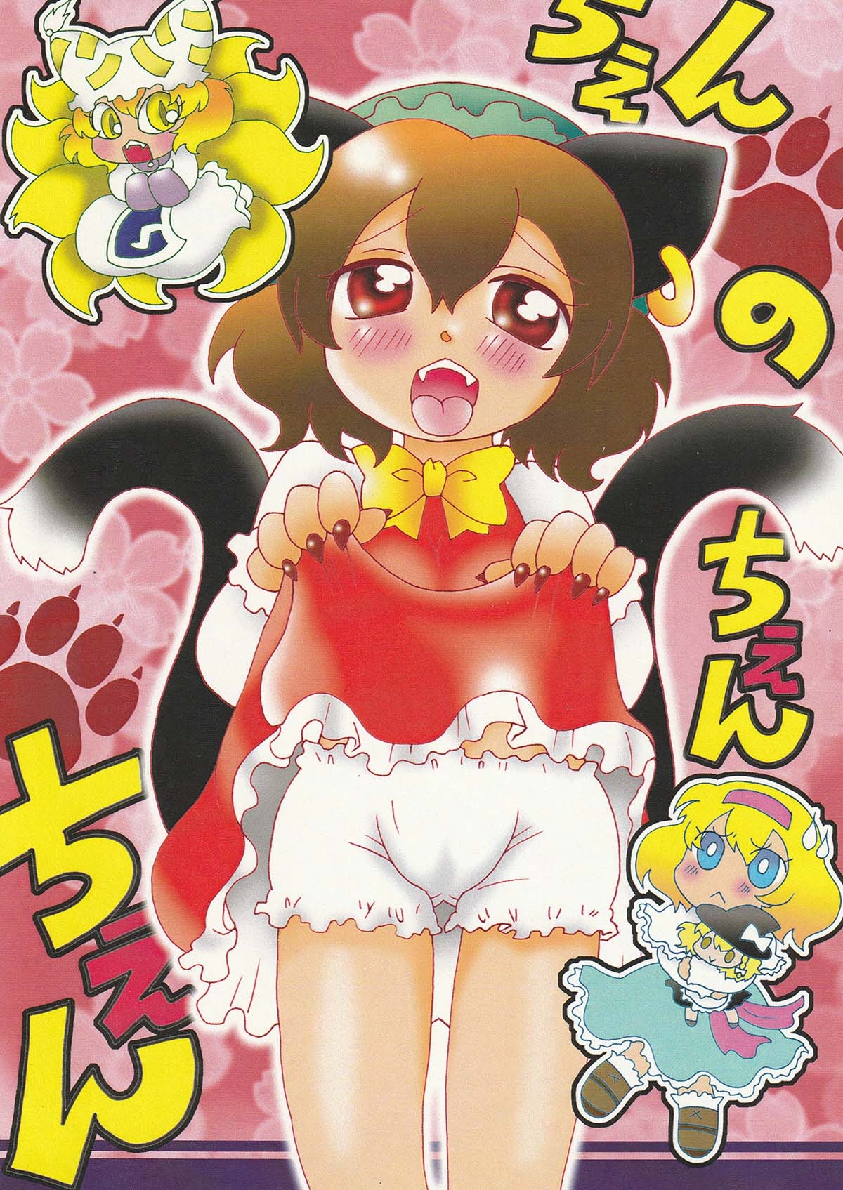 ちぇんのちぇんちぇん 画像1