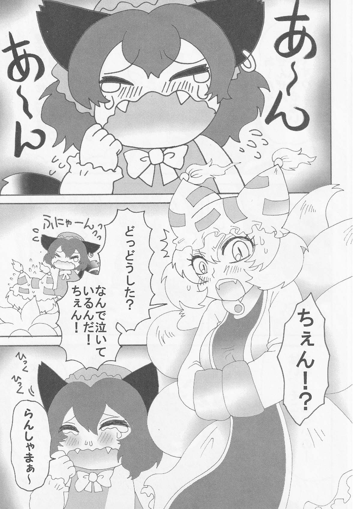 ちぇんのちぇんちぇん 画像2