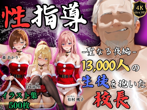 【4Kイラスト】1万3000人の生徒を抱いた校長による女子生徒への性指導(聖夜の夜編)