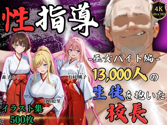 【4Kイラスト】1万3000人の生徒を抱いた校長による女子生徒への性指導(巫女バイト編)