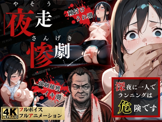 夜走惨劇~やそうさんげき~ 深夜にひとりでランニングは大変危険です 黒田 優美(クロダ ユミ)